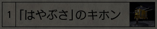 「はやぶさ」のキホン