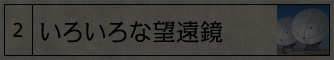 いろんな望遠鏡