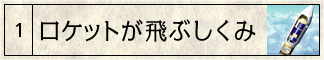 ロケットが飛ぶしくみ