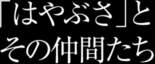 「はやぶさ」と その仲間たち