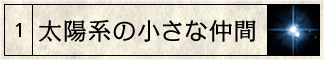 太陽系の小さな仲間