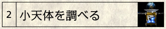 小天体を調べる