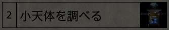 小天体を調べる