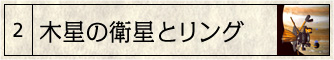 木星の衛星とリング