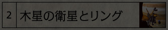 木星の衛星とリング