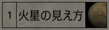 火星の見え方