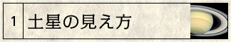 土星の見え方