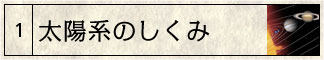 太陽系のしくみ