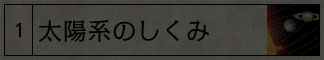 太陽系のしくみ