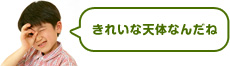 きれいな天体なんだね