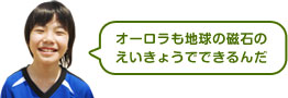 オーロラも地球の磁石のえいきょうでできるんだ