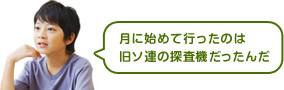 月に初めて行ったのは旧ソ連の探査機だったんだ