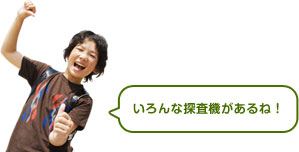 いろんな探査機があるね!