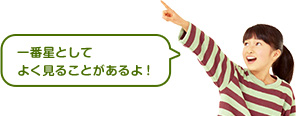 一番星としてよくみることがあるよ!
