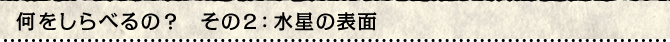 「何をしらべるの？　その2：水星の表面