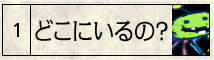 どこにいるの？