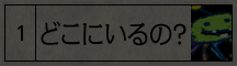 どこにいるの？