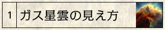 ガス星雲の見え方