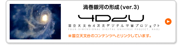 渦巻銀河の形成 (ver. 3) 国立天文台のコンテンツへとリンクしています。