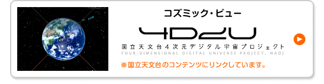 コズミック・ビュー 国立天文台のコンテンツへとリンクしています。