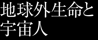 地球外生命体と宇宙人