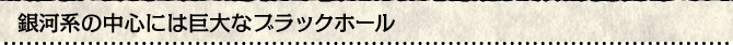 銀河系の中心には巨大なブラックホール